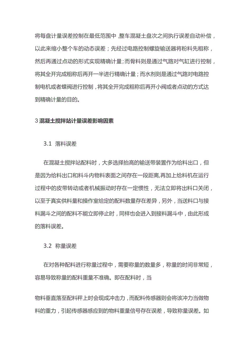 混凝土搅拌站计量误差的影响因素及控制方法.docx_第3页