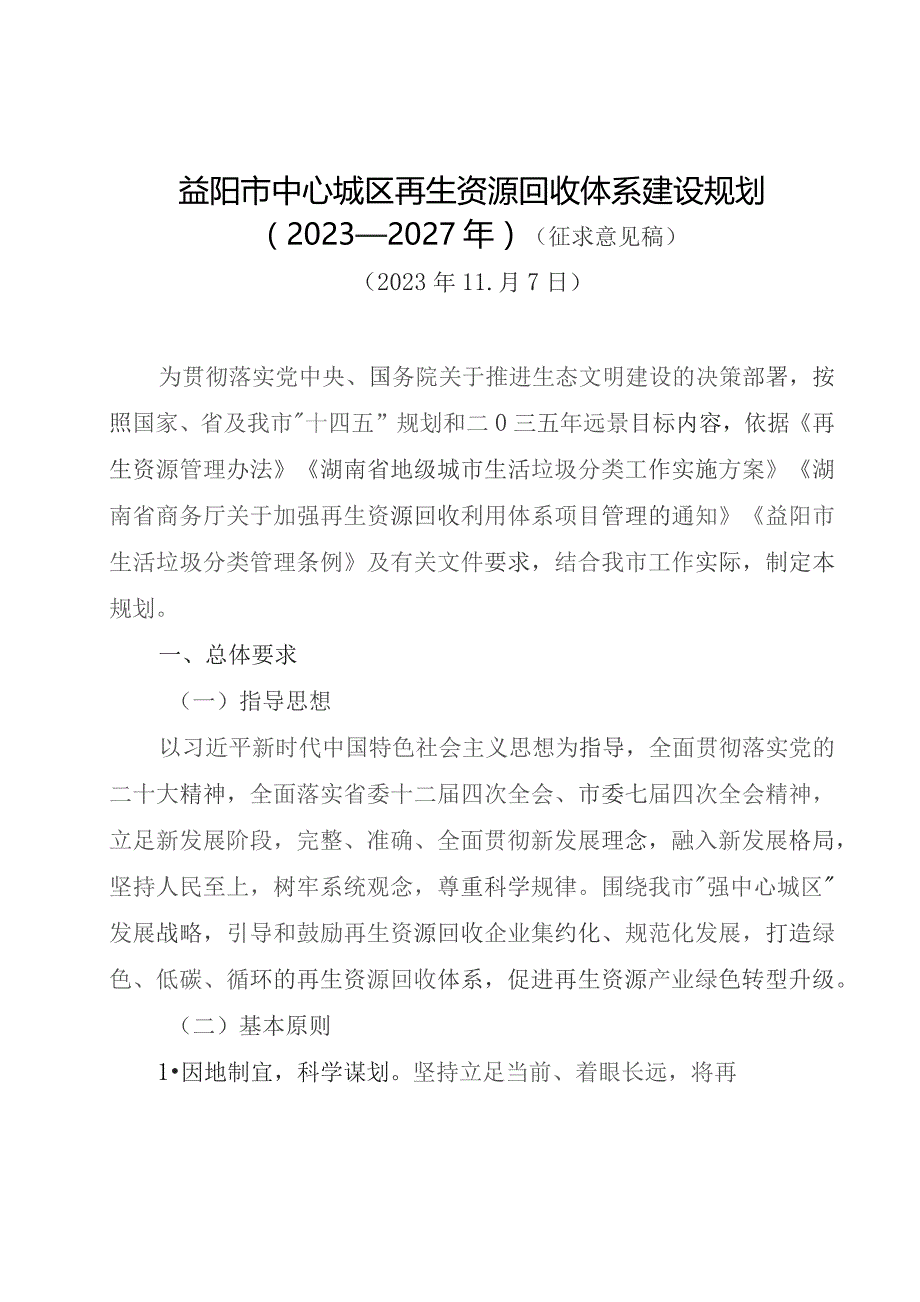 益阳市中心城区再生资源回收体系建设规划（2023—2027年）（征求意见稿）.docx_第1页