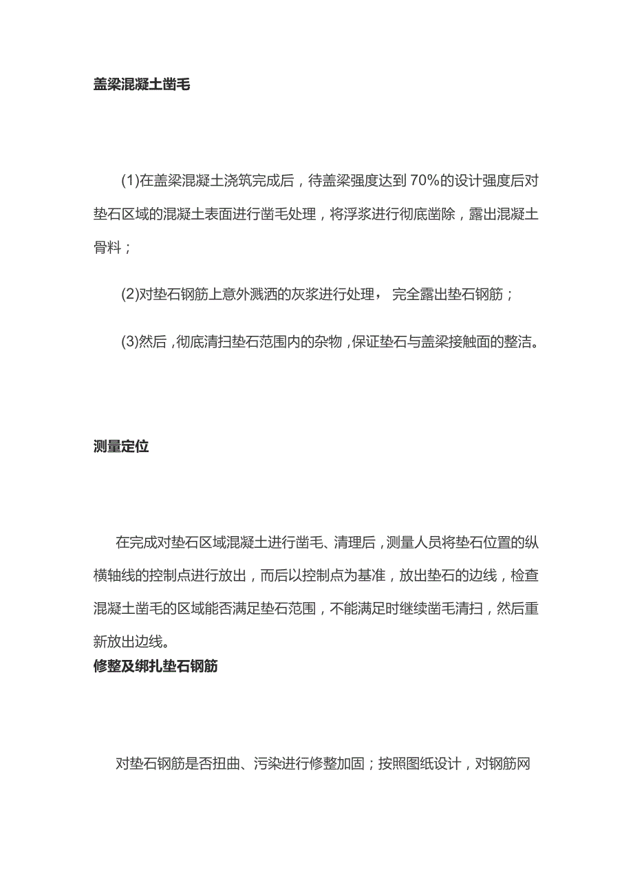 桥梁支撑垫石的主要施工工艺标准.docx_第2页