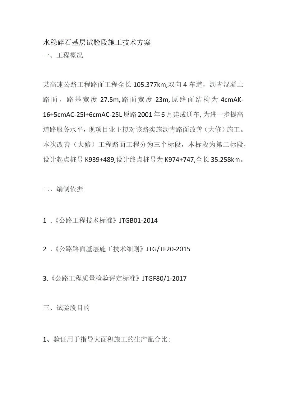 水稳碎石基层试验段施工技术方案.docx_第1页