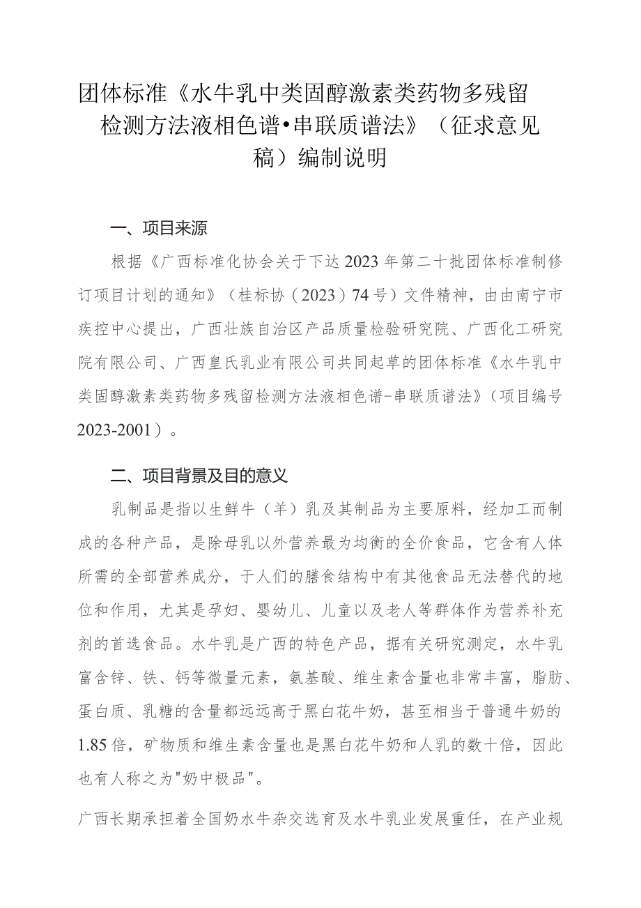 水牛乳中类固醇激素类药物多残留检测方法 液相色谱-串联质谱法编制说明.docx_第1页