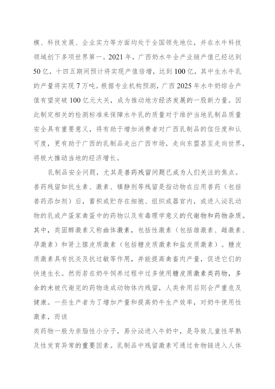 水牛乳中类固醇激素类药物多残留检测方法 液相色谱-串联质谱法编制说明.docx_第2页