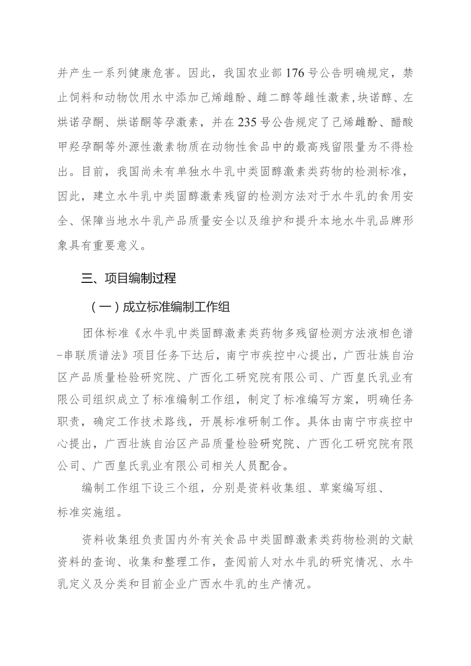 水牛乳中类固醇激素类药物多残留检测方法 液相色谱-串联质谱法编制说明.docx_第3页