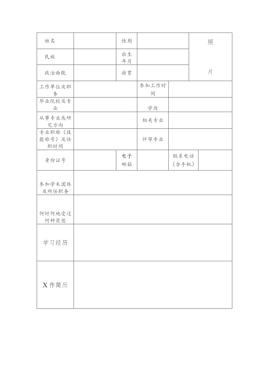 文化和旅游专家推荐表.docx_第3页