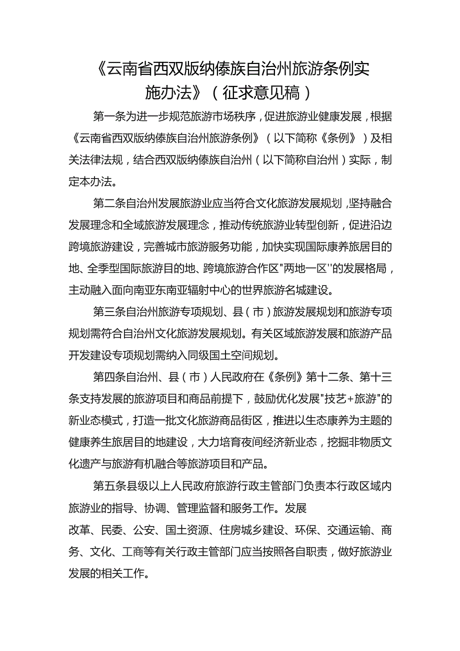 西双版纳傣族自治州旅游条例实施办法（2023征求意见稿）.docx_第1页