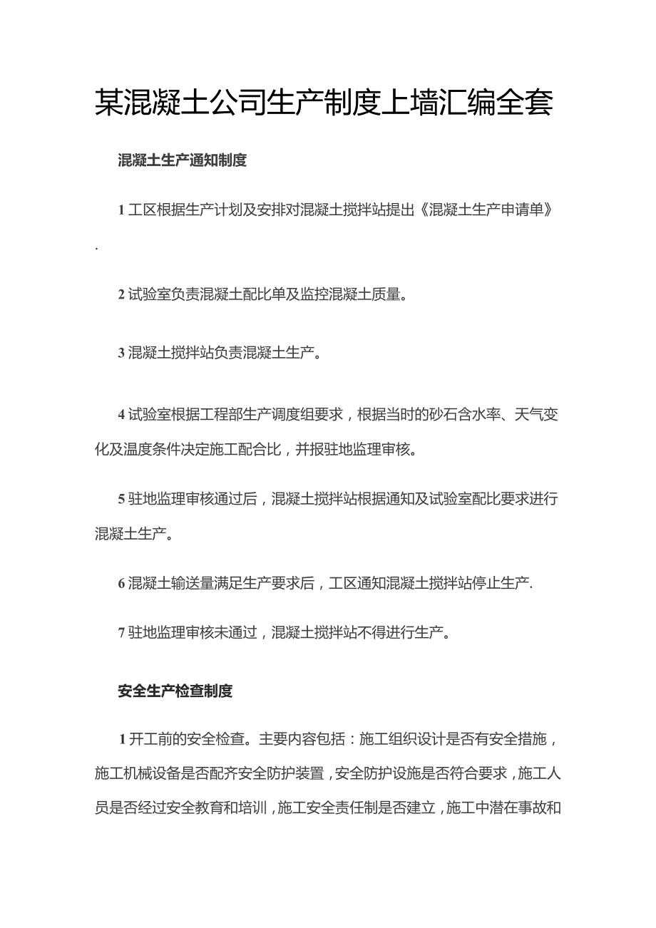 某混凝土公司生产制度上墙汇编全套.docx_第1页