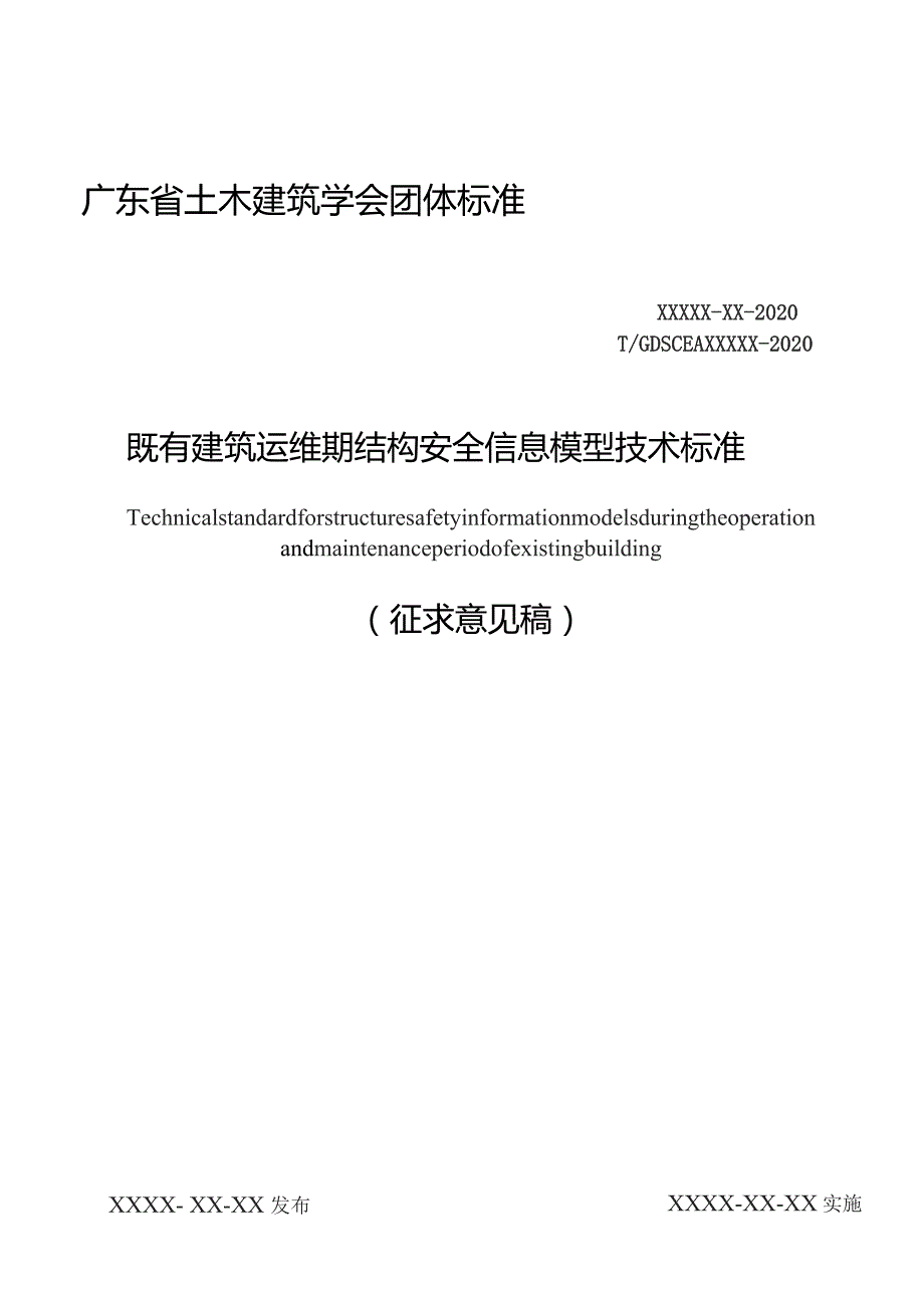 既有建筑运维期结构安全信息模型技术标准.docx_第1页