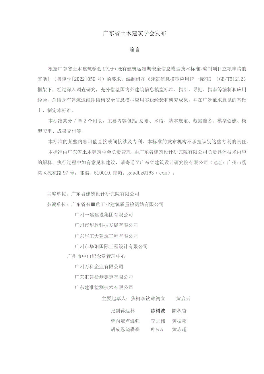 既有建筑运维期结构安全信息模型技术标准.docx_第2页