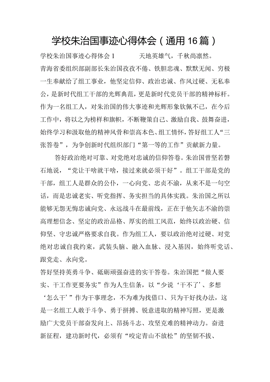 学校朱治国事迹心得体会(通用16篇).docx_第1页