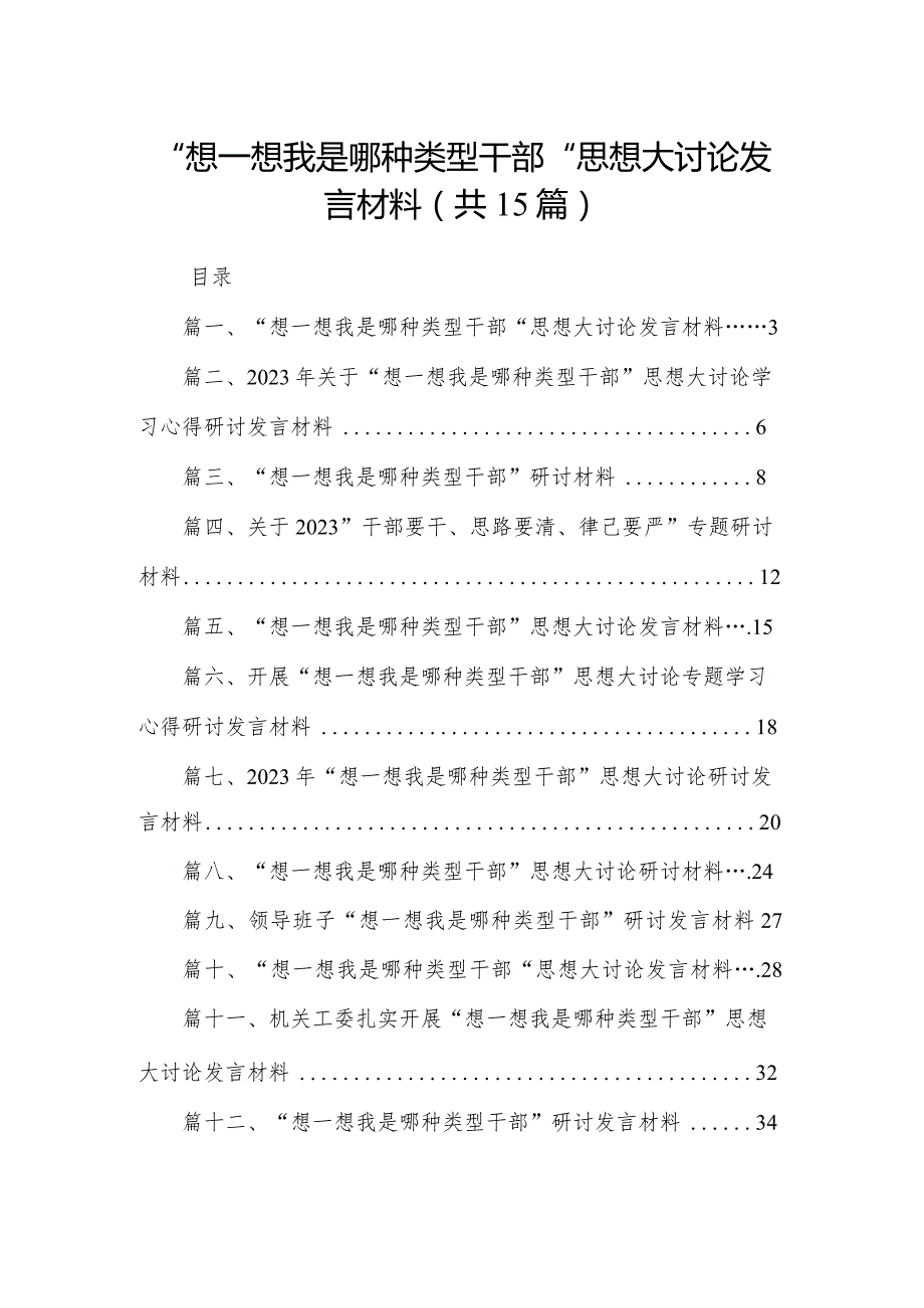 “想一想我是哪种类型干部“思想大讨论发言材料15篇供参考.docx_第1页