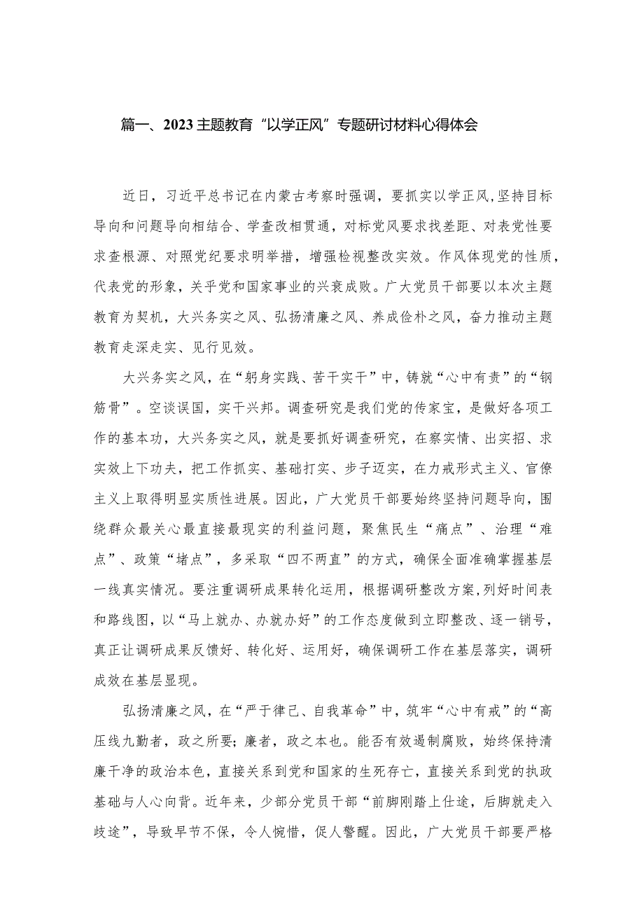 专题教育“以学正风”专题研讨材料心得体会范文精选(13篇).docx_第3页