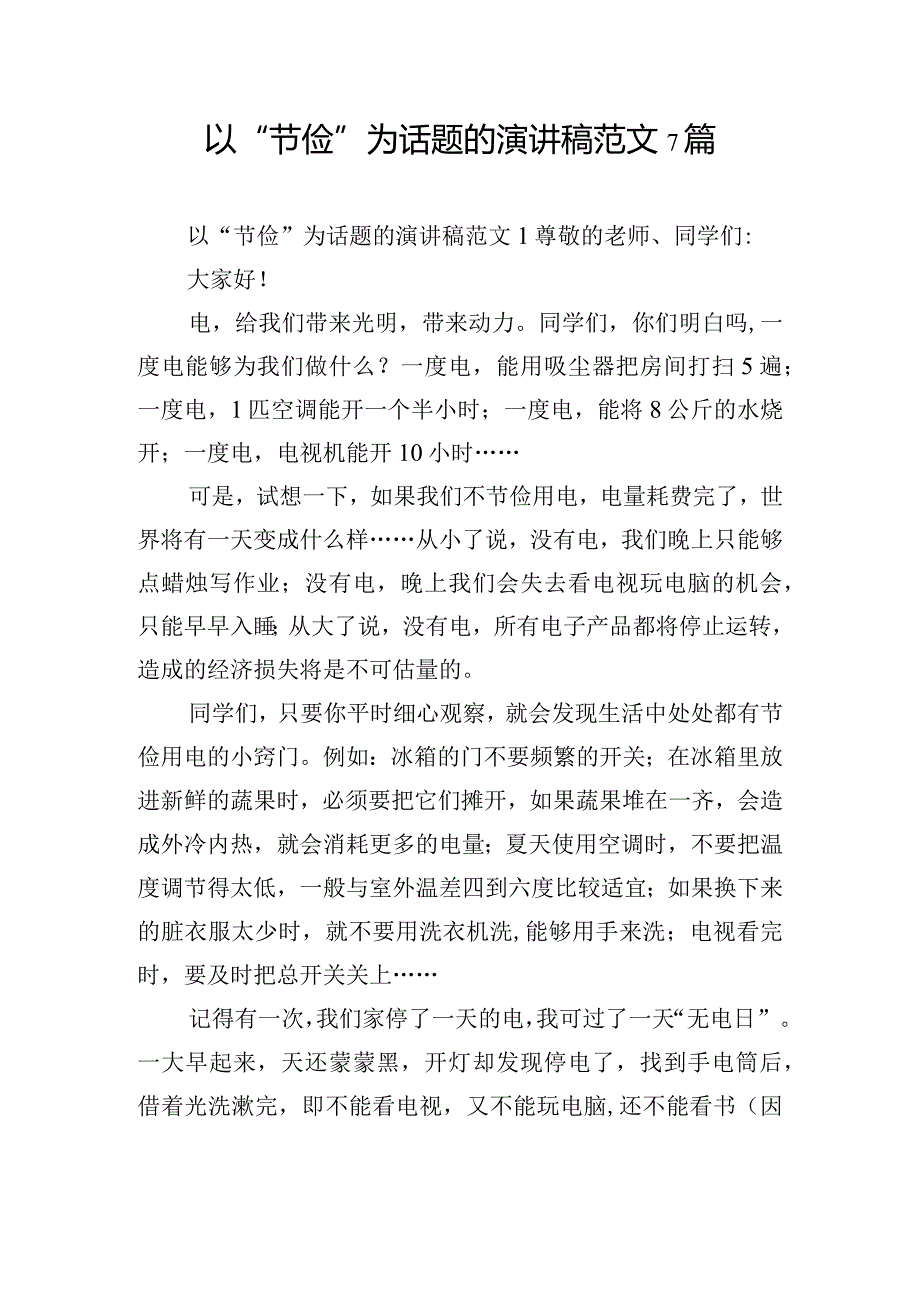 以“节俭”为话题的演讲稿范文7篇.docx_第1页