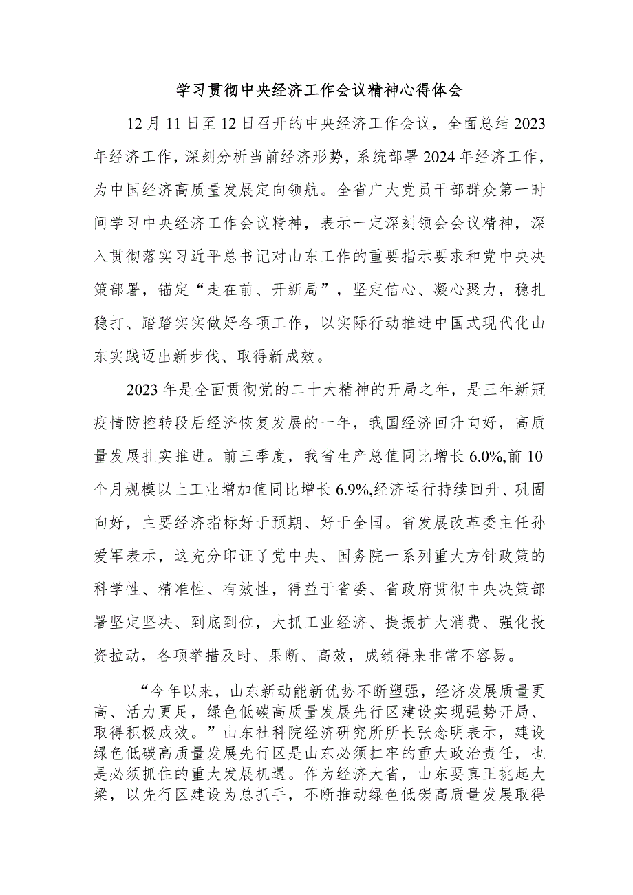 国企单位党员干部《学习贯彻中央经济》工作会议精神（汇编4份）.docx_第1页