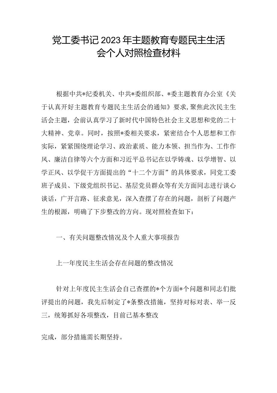 党工委书记2023年主题教育专题民主生活会个人对照检查材料.docx_第1页