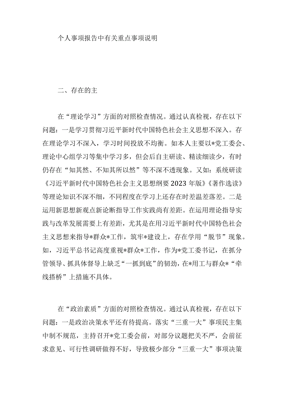 党工委书记2023年主题教育专题民主生活会个人对照检查材料.docx_第2页