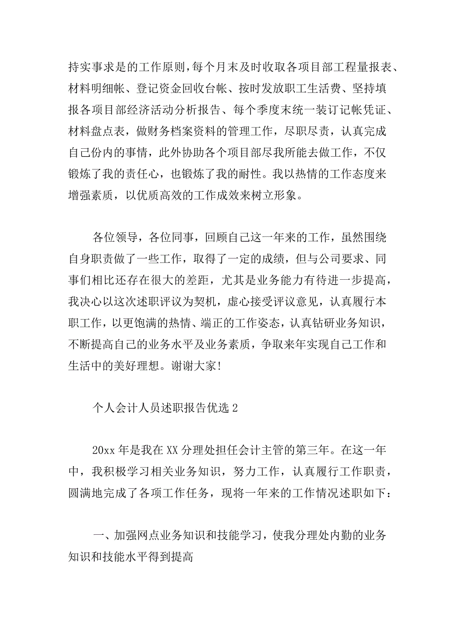 个人会计人员述职报告优选.docx_第2页