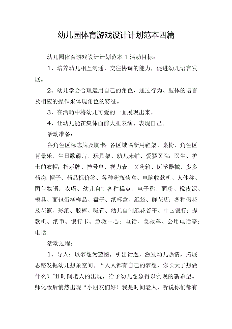 幼儿园体育游戏设计计划范本四篇.docx_第1页