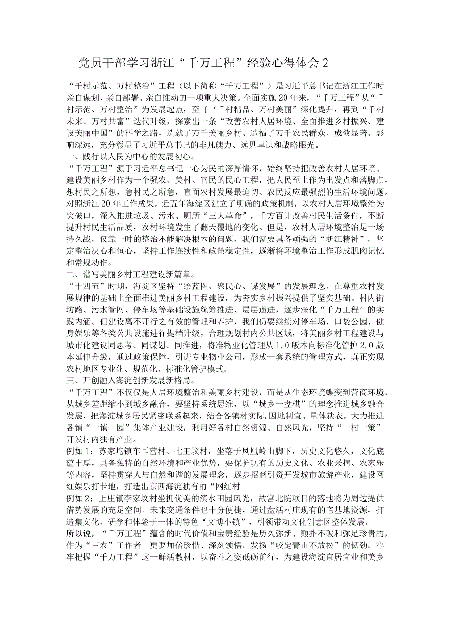 党员干部学习浙江“千万工程”经验心得体会2.docx_第1页