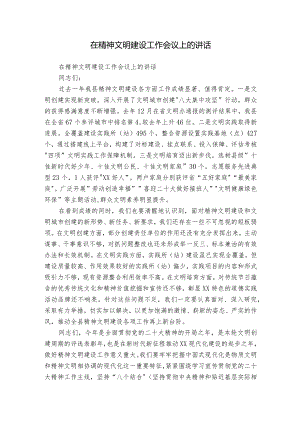 在精神文明建设工作会议上的讲话.docx