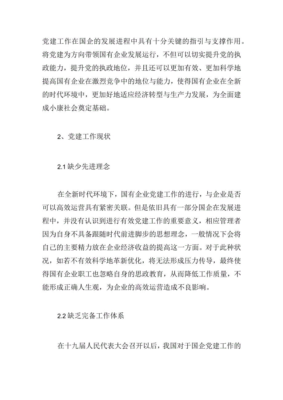 国企党建工作现状分析及应对措施探讨.docx_第2页