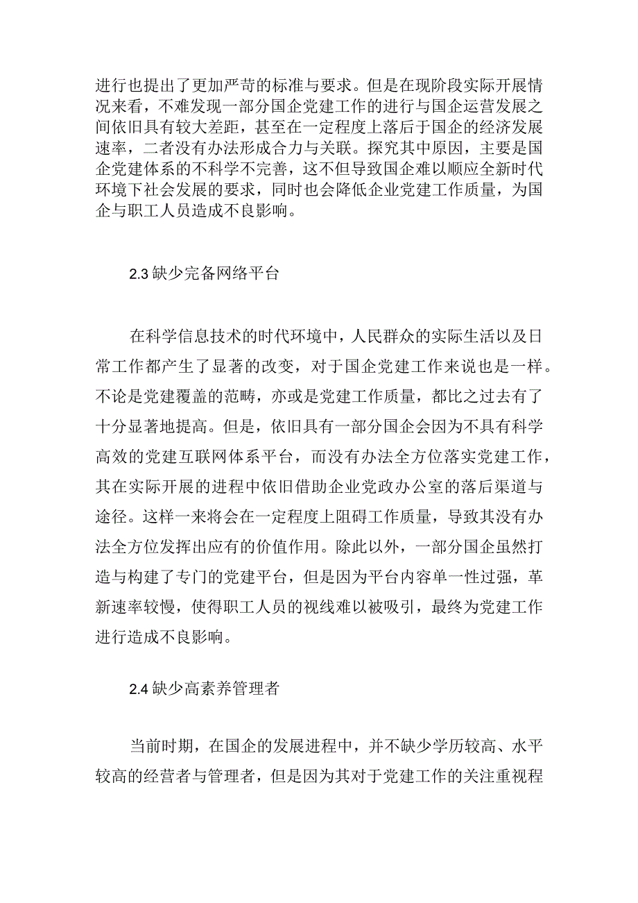 国企党建工作现状分析及应对措施探讨.docx_第3页