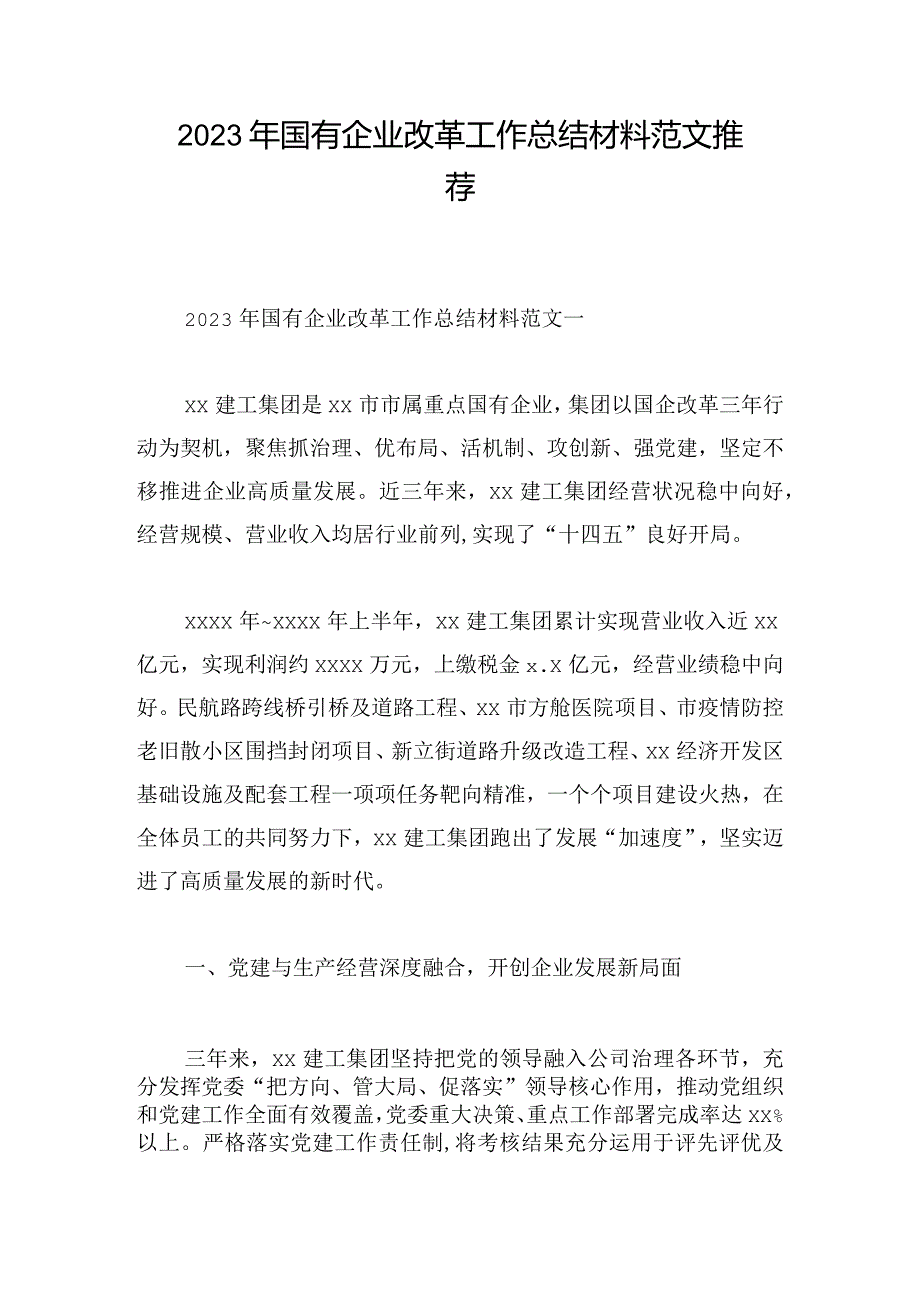 2023年国有企业改革工作总结材料范文推荐.docx_第1页