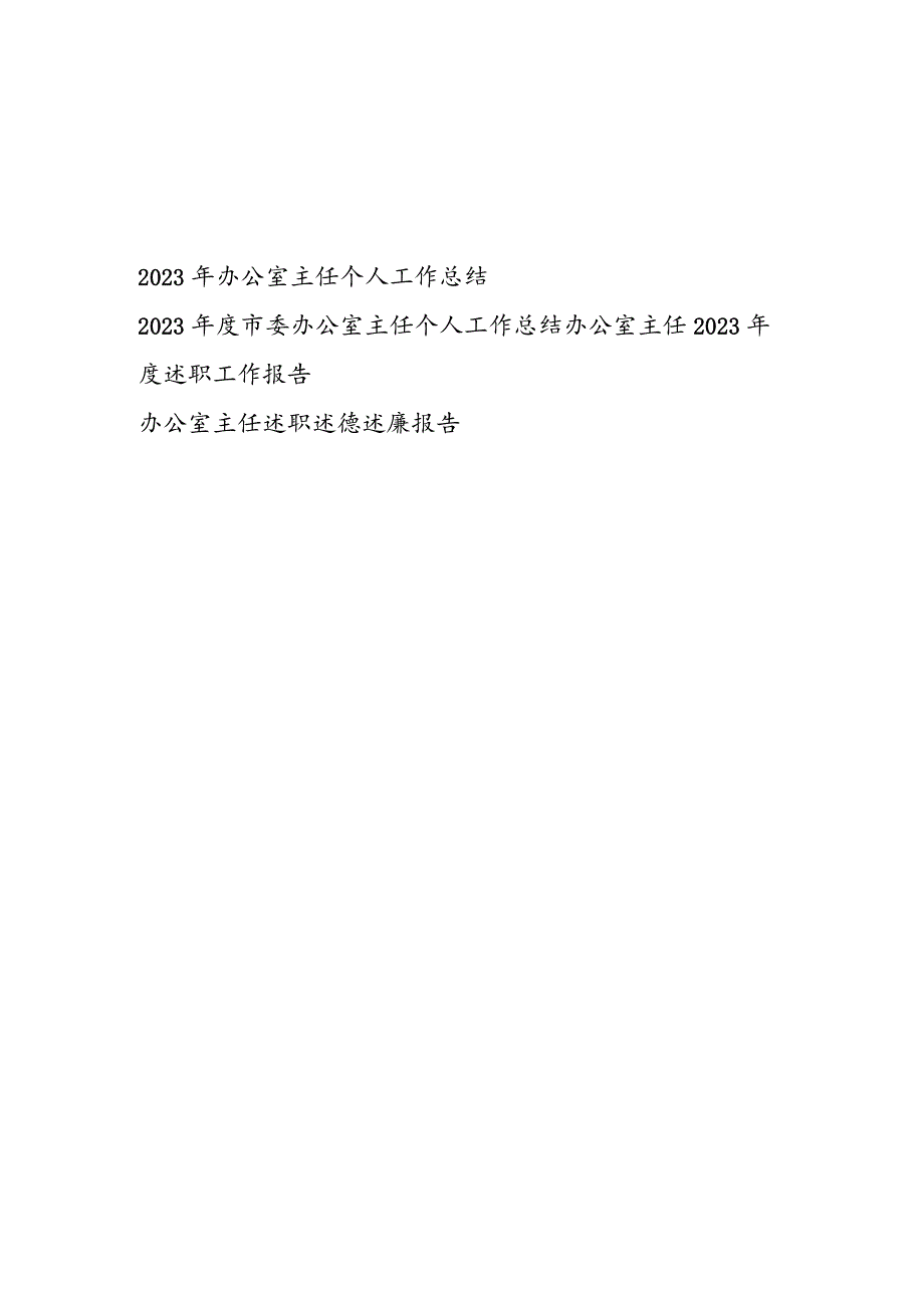 办公室主任2023-2024年度个人工作总结述职报告4篇.docx_第1页