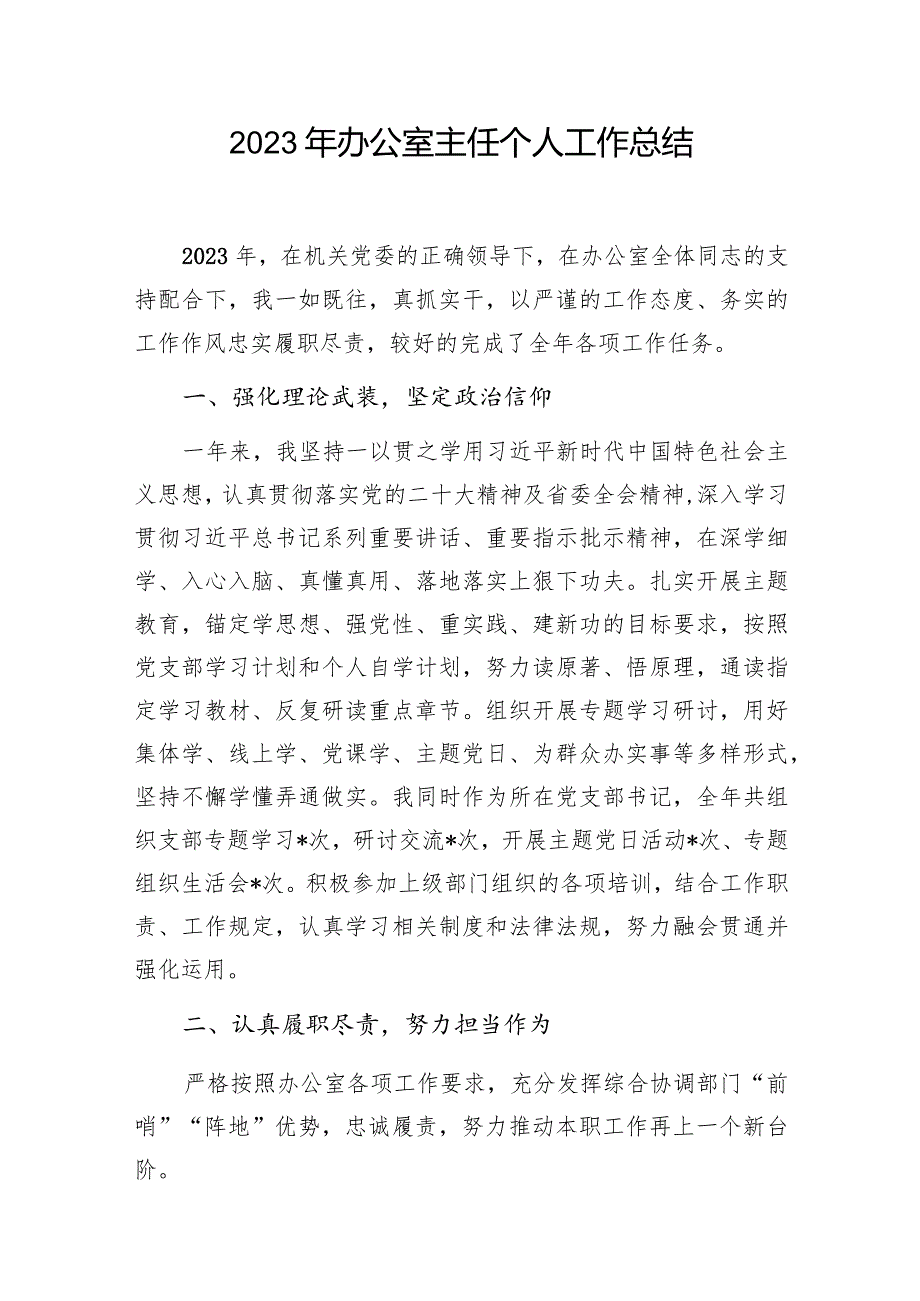 办公室主任2023-2024年度个人工作总结述职报告4篇.docx_第2页