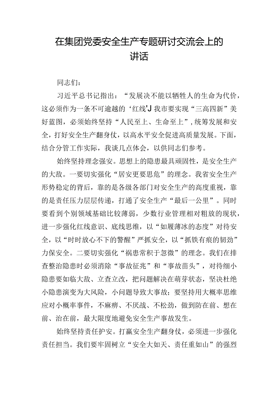 在集团党委安全生产专题研讨交流会上的讲话.docx_第1页