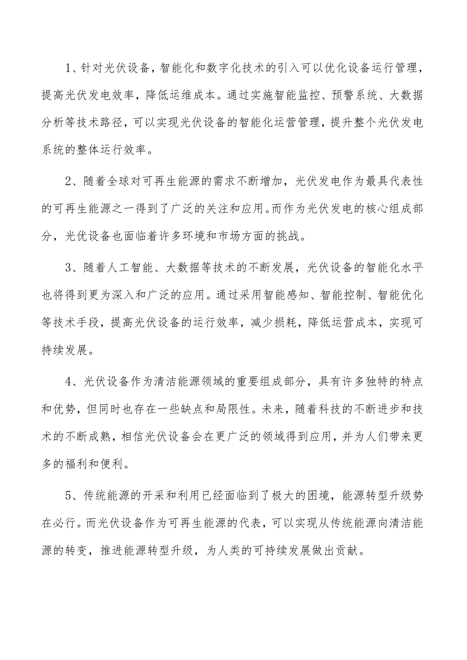 太阳能充电器项目经营分析报告.docx_第2页