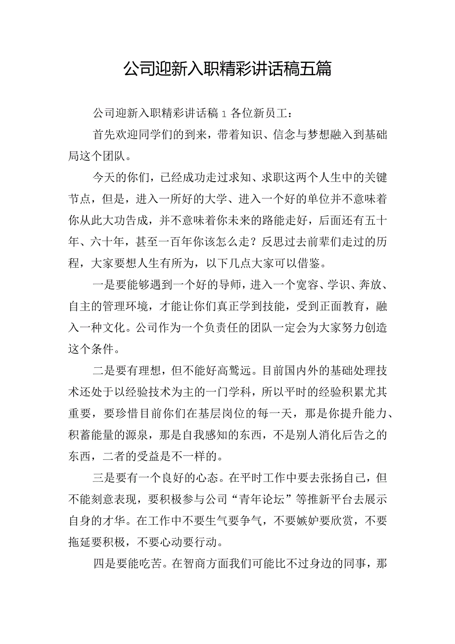 公司迎新入职精彩讲话稿五篇.docx_第1页