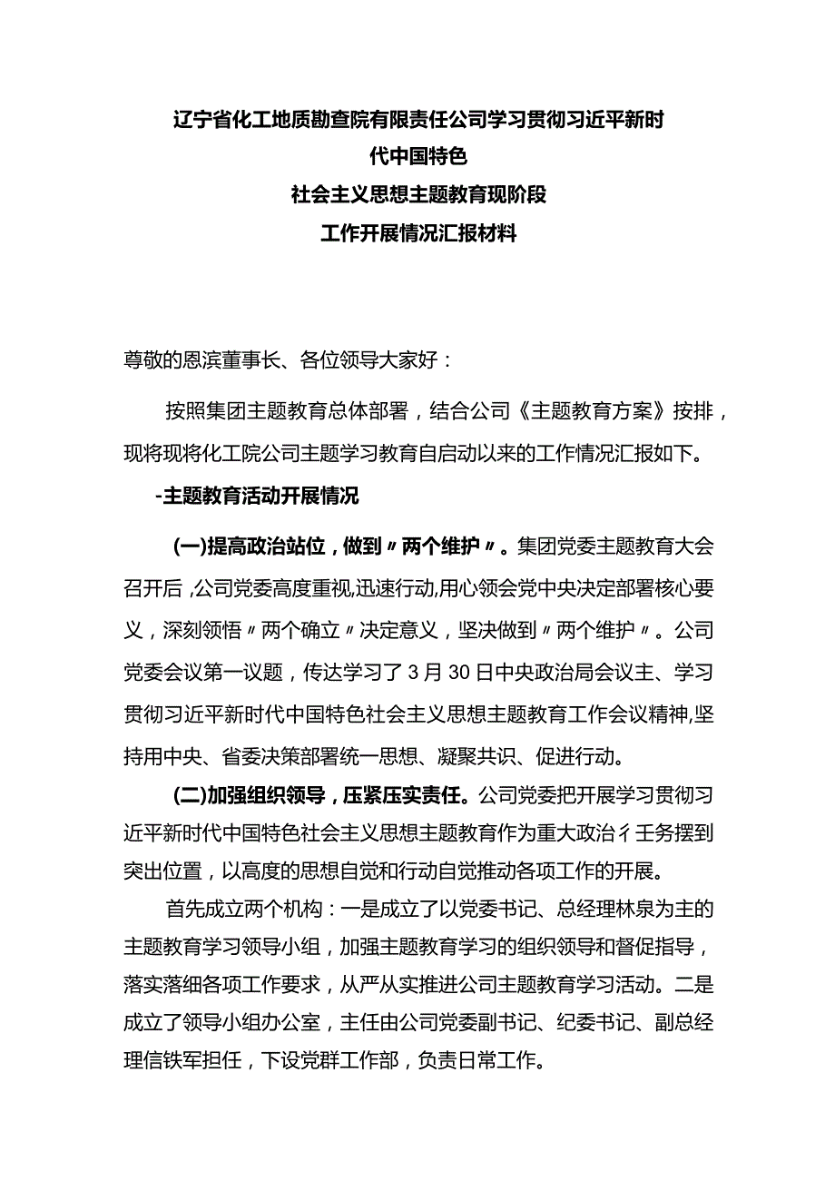 公司主题教育汇报材料.docx_第1页