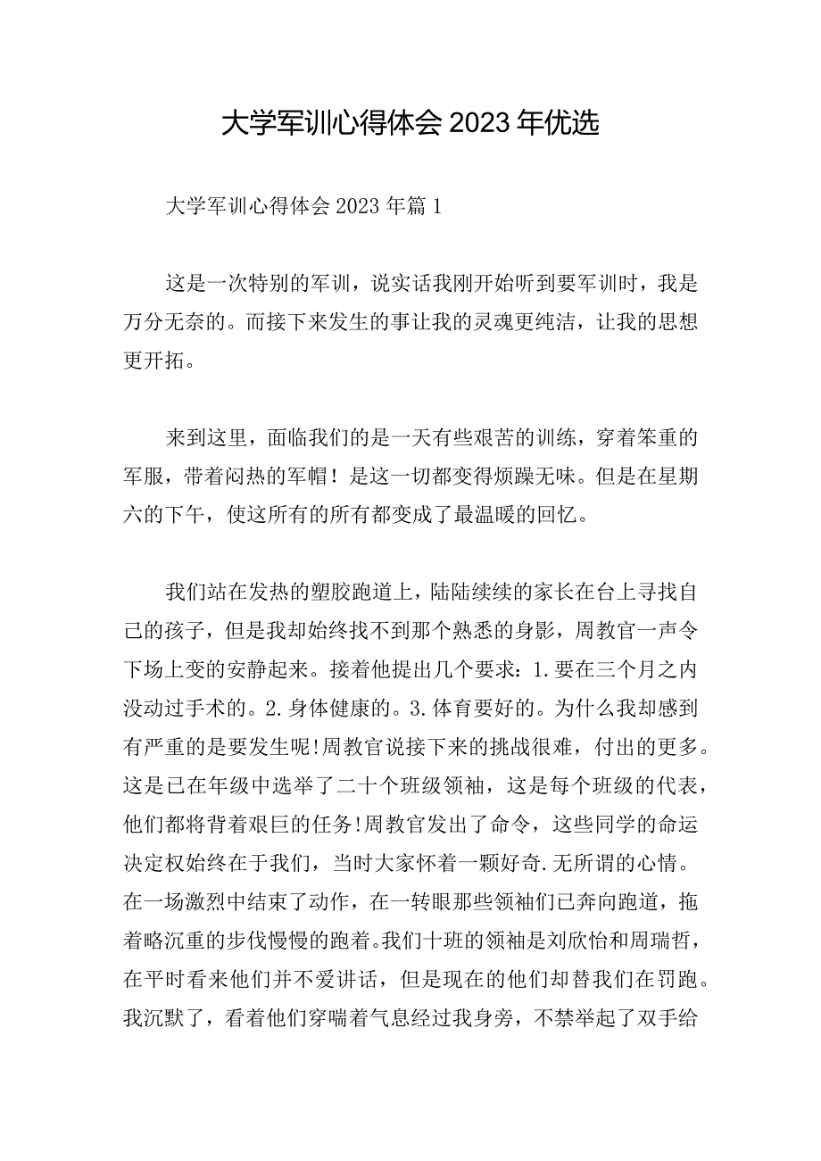 大学军训心得体会2023年优选.docx_第1页