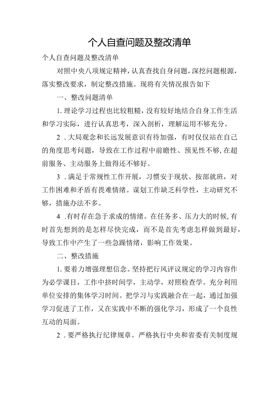 个人自查问题及整改清单.docx_第1页