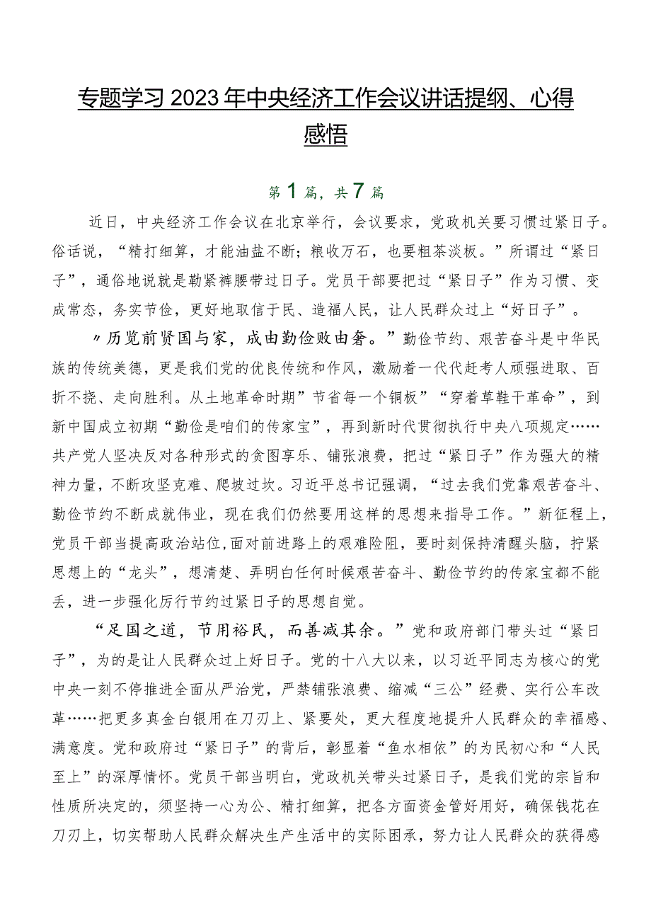 专题学习2023年中央经济工作会议讲话提纲、心得感悟.docx_第1页