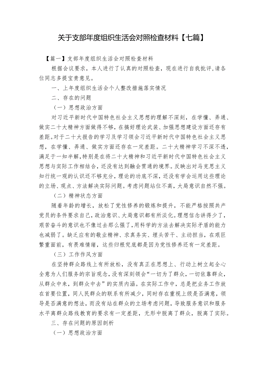 关于支部年度组织生活会对照检查材料【七篇】.docx_第1页