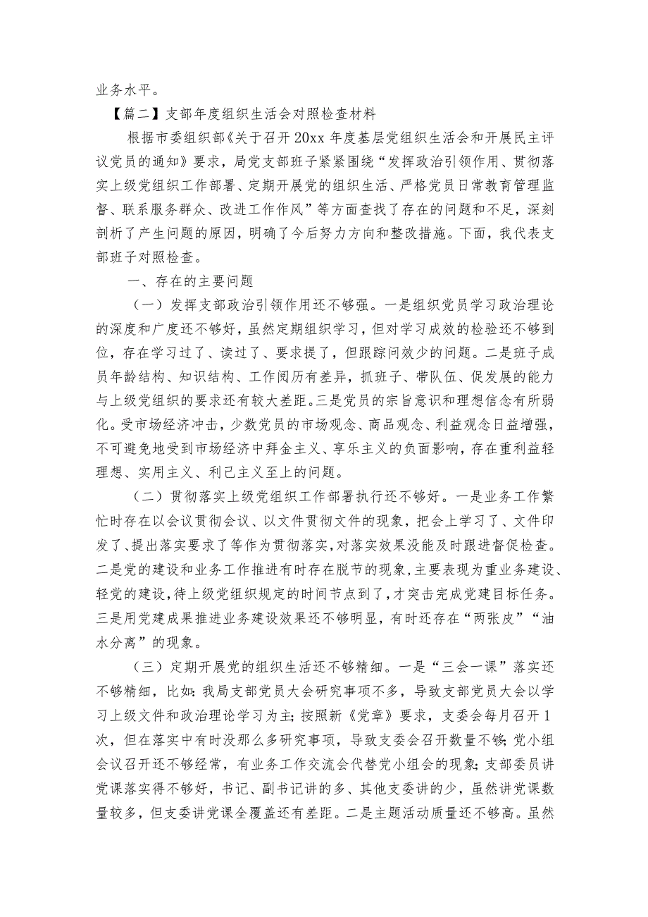 关于支部年度组织生活会对照检查材料【七篇】.docx_第3页