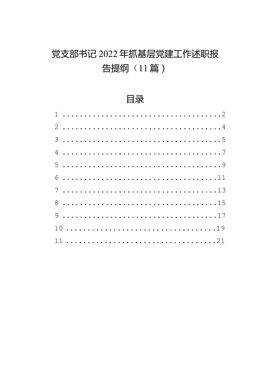 党支部书记2023年抓基层党建工作述职报告提纲（11篇）.docx_第1页