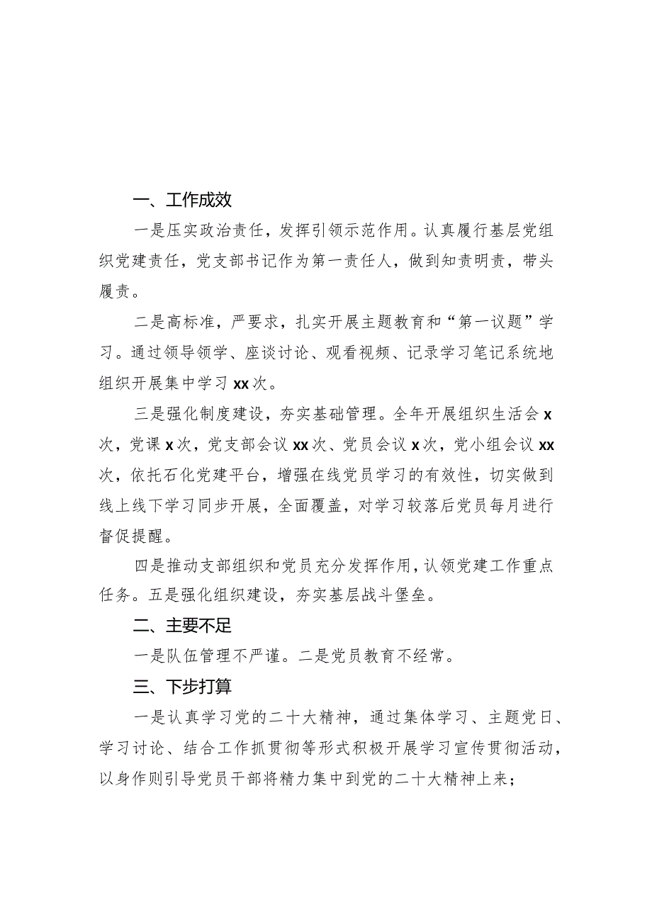 党支部书记2023年抓基层党建工作述职报告提纲（11篇）.docx_第2页