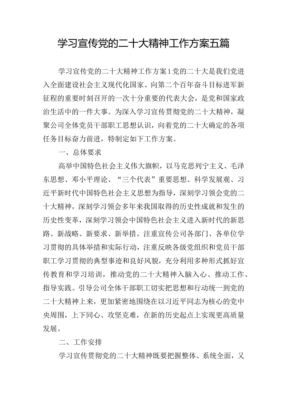 学习宣传党的二十大精神工作方案五篇.docx_第1页