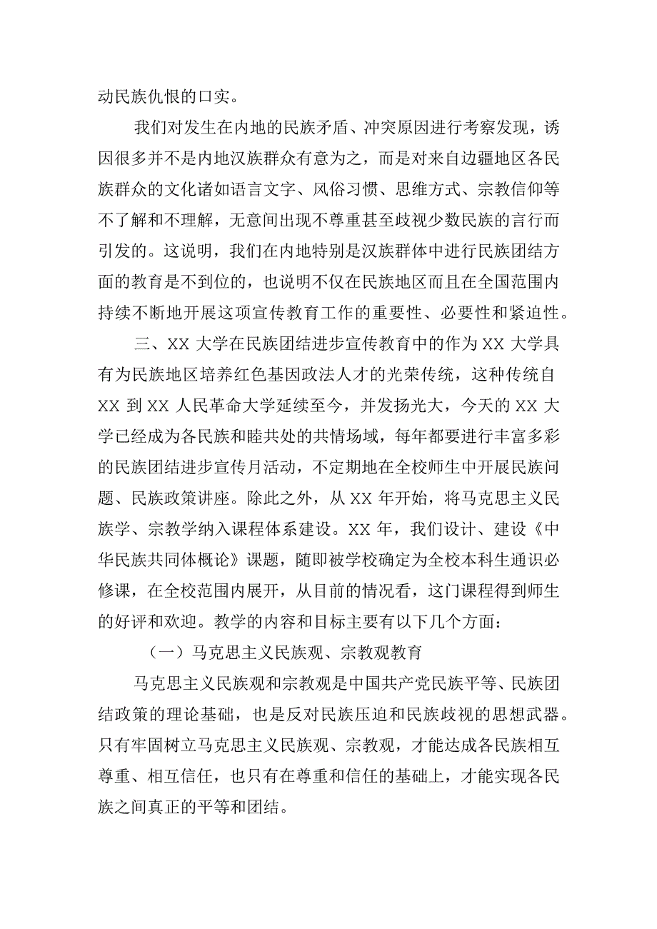 在新时代高校民族团结进步教育主题调研座谈会上的发言.docx_第3页