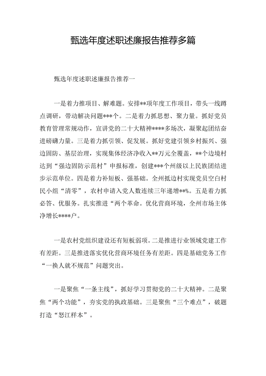 甄选年度述职述廉报告推荐多篇.docx_第1页