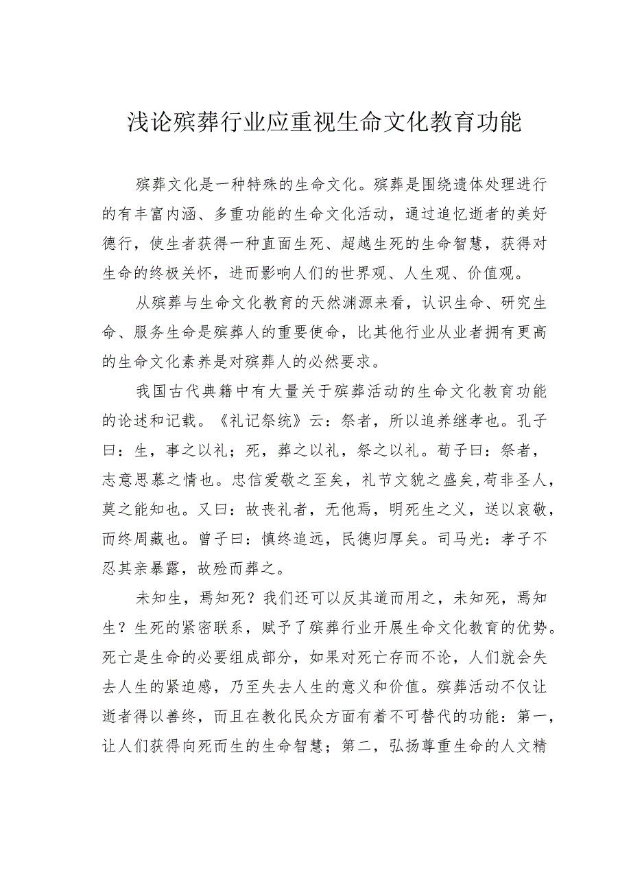 浅论殡葬行业应重视生命文化教育功能.docx_第1页