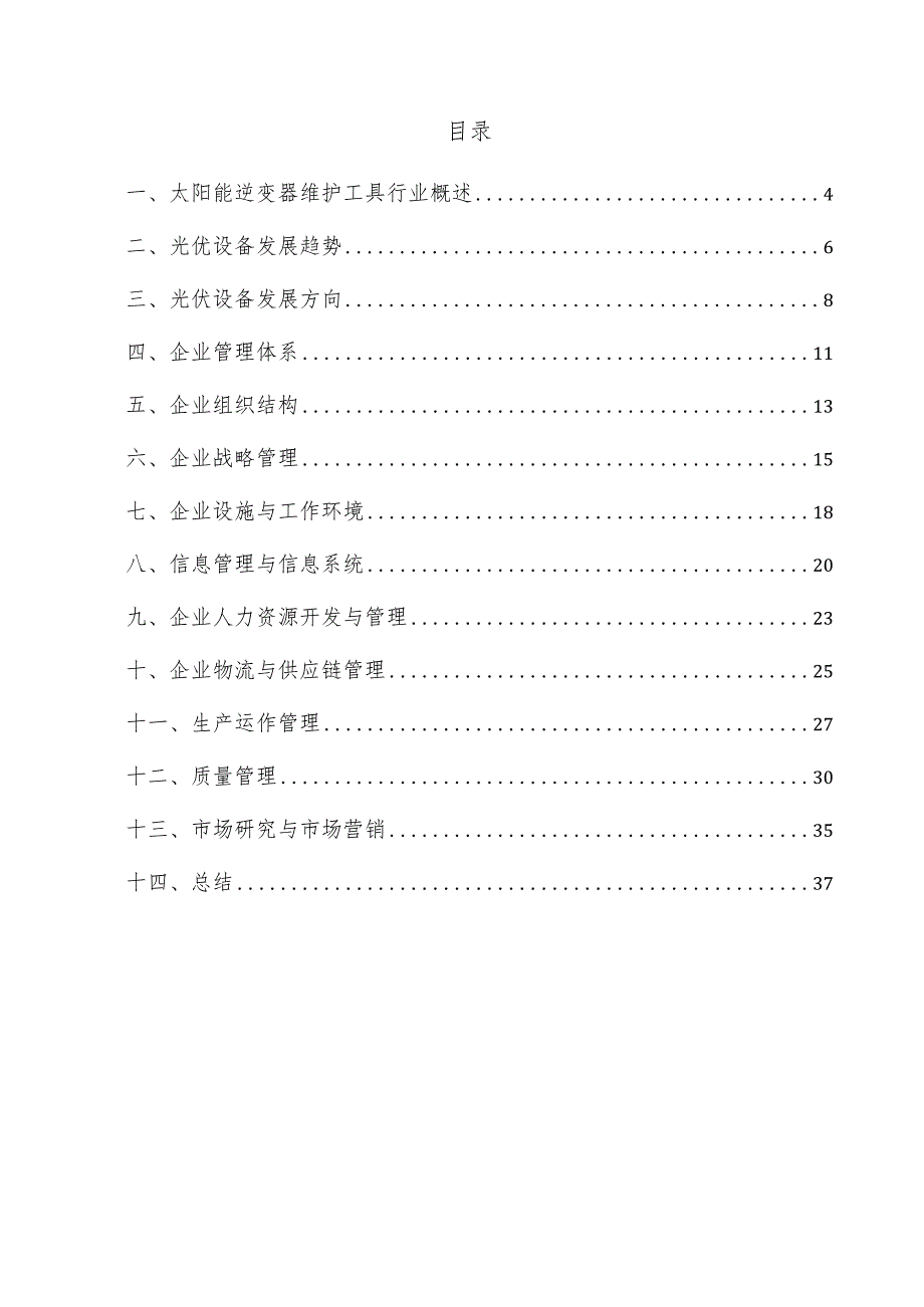 太阳能逆变器维护工具企业管理方案.docx_第3页