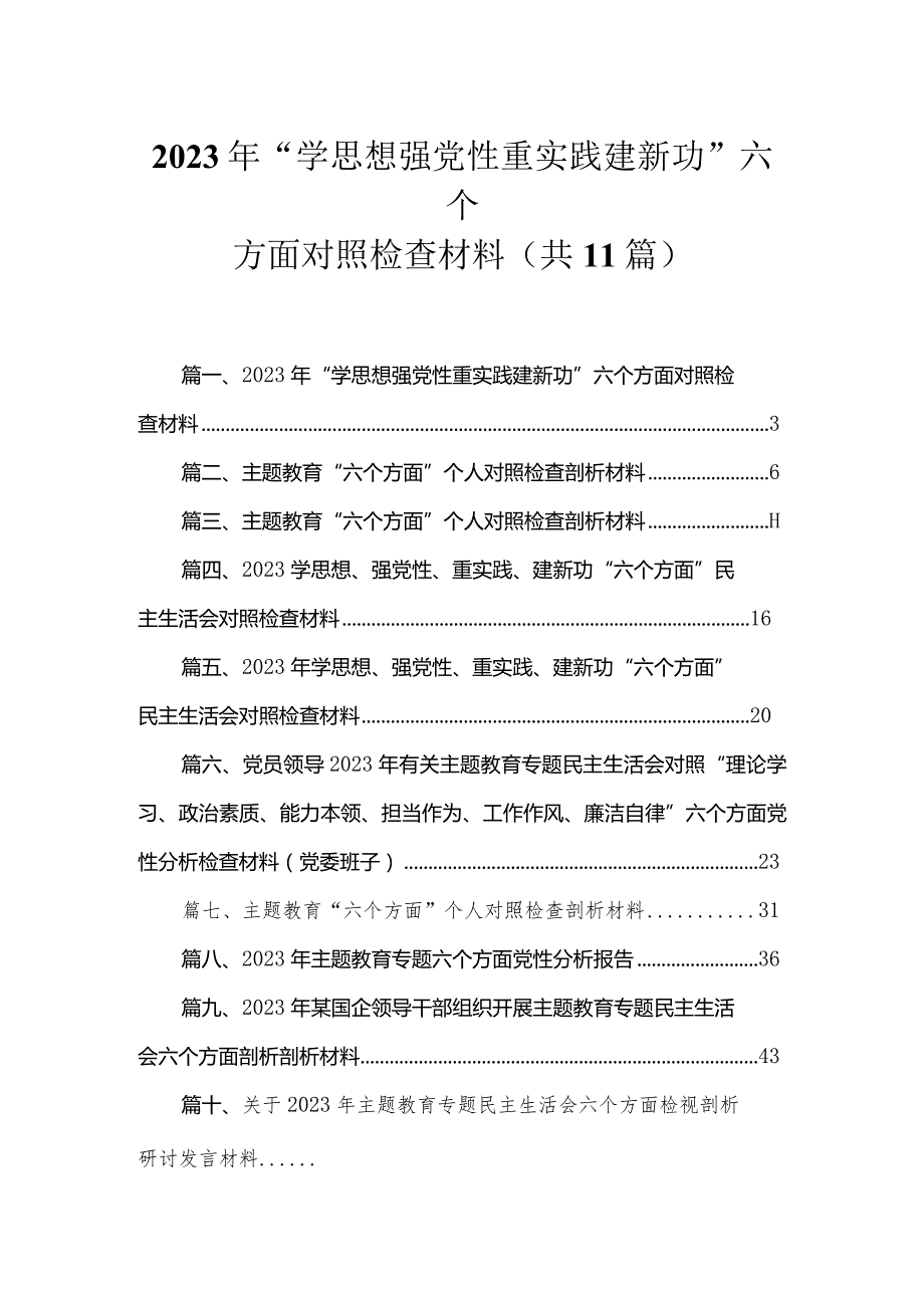 2023年“学思想强党性重实践建新功”六个方面对照检查材料精选11篇合集.docx_第1页