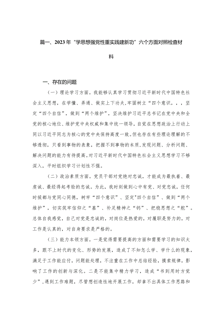 2023年“学思想强党性重实践建新功”六个方面对照检查材料精选11篇合集.docx_第3页