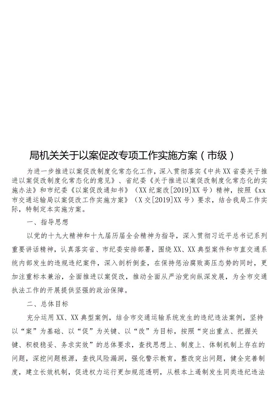 局机关关于以案促改专项工作实施方案（市级）.docx_第1页