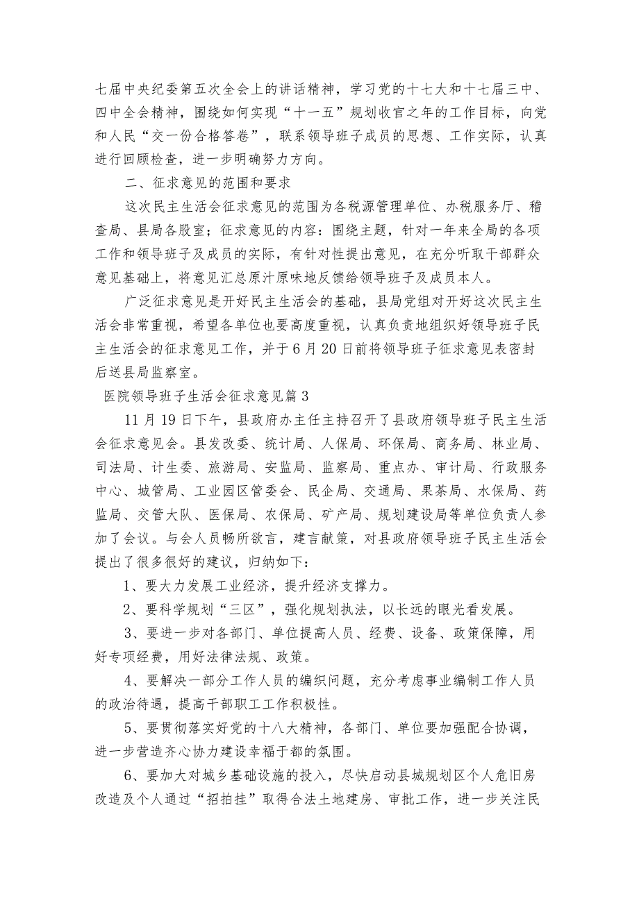 医院领导班子生活会征求意见范文2023-2023年度(精选6篇).docx_第2页