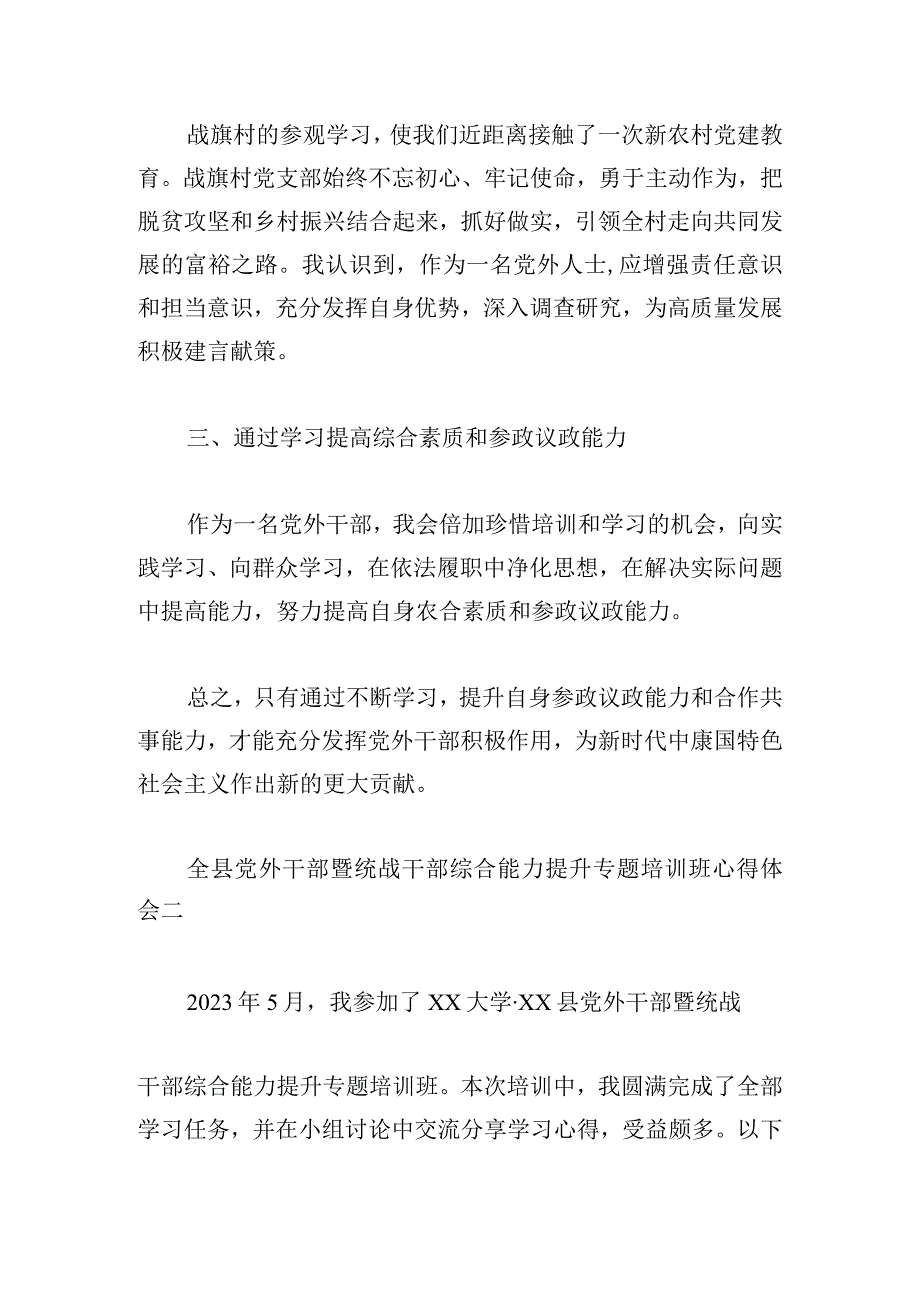 全县党外干部暨统战干部综合能力提升专题培训班心得体会4篇.docx_第2页