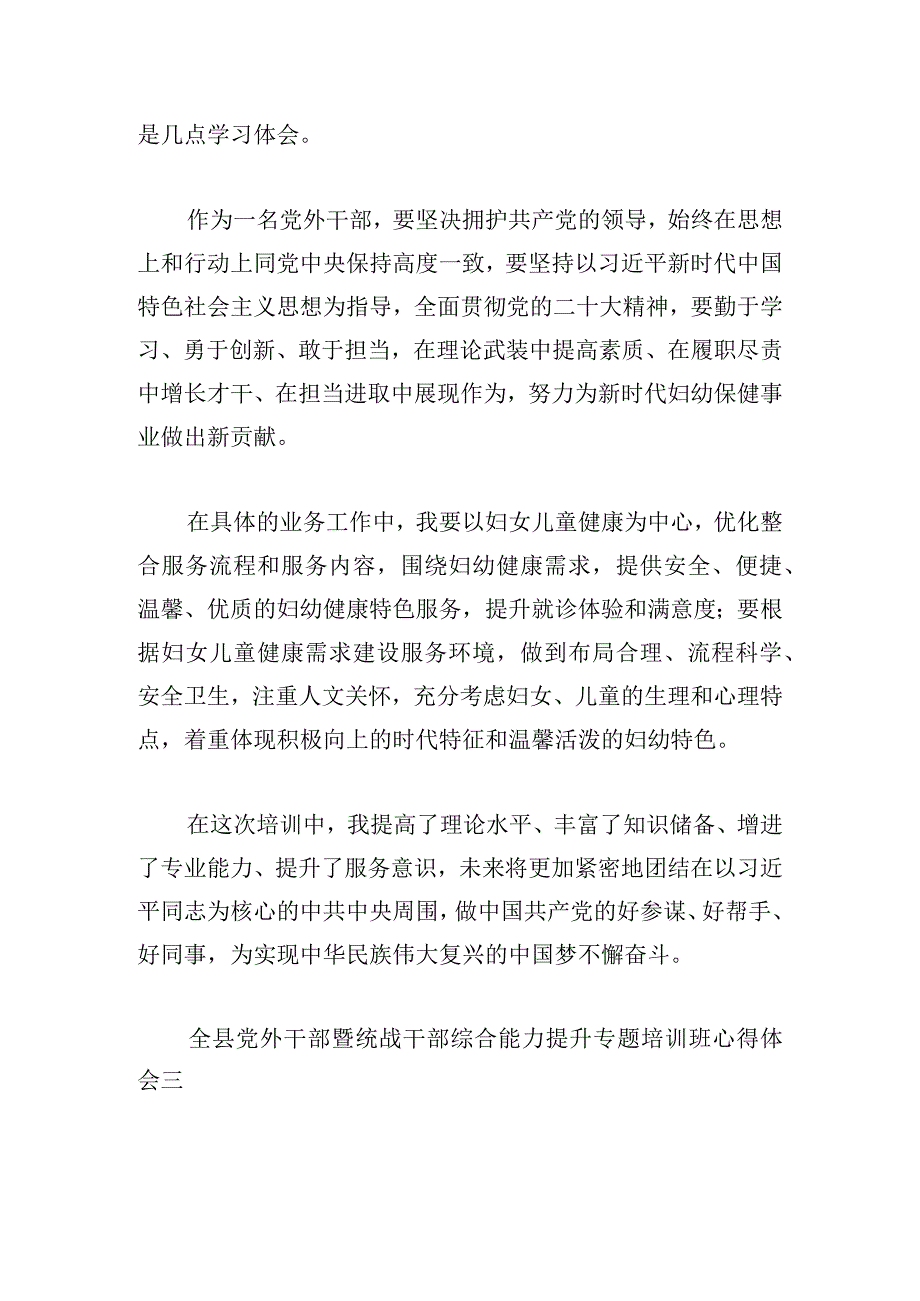 全县党外干部暨统战干部综合能力提升专题培训班心得体会4篇.docx_第3页